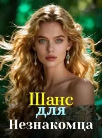 Шанс для Незнакомца
