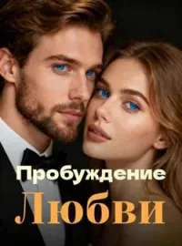 Пробуждение Любви