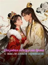 Связывая себя узами брака с наследным принцем