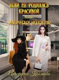 Если не родилась красивой или Магическое агенство