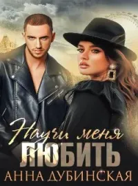 Научи меня любить