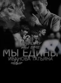 Мы едины: потому что мы вместе