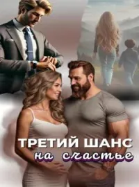 Третий шанс на счастье 