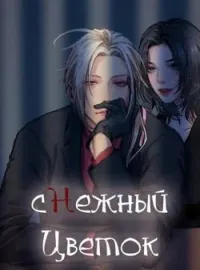 Снежный цветок