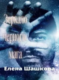 Зеркало черного мага