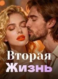 Вторая Жизнь