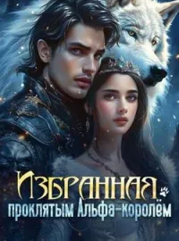 Избранная проклятым Альфа-королём