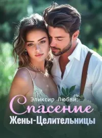 Эликсир Любви: Спасение Жены-Целительницы