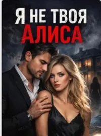 Я не твоя Алиса
