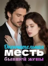 Окончательная месть бывшей жены