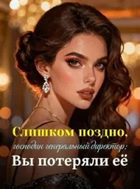 Слишком поздно, господин генеральный директор: Вы потеряли её