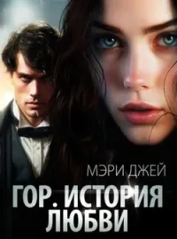 Гор. История Любви