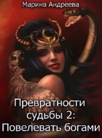 Превратности судьбы 2: Повелевая богами