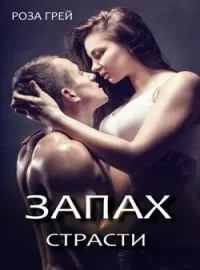 Запах страсти