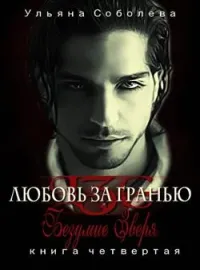 Любовь за гранью IV Безумие зверя
