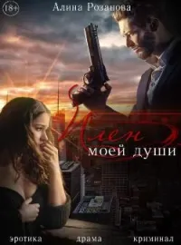 Плен моей души