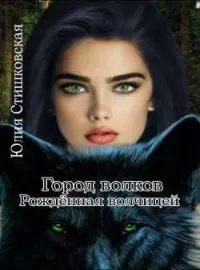 Город волков. Рождённая волчицей.