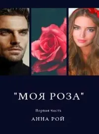 "Моя роза". Первая часть