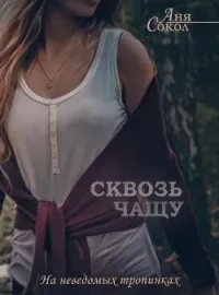 Сквозь чащу. На неведомых тропинках - 4