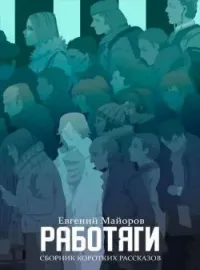 Работяги