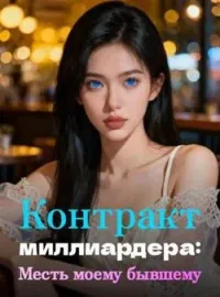 Контракт миллиардера: Месть моему бывшему