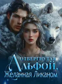 Отвергнутая Альфой, Желанная Ликаном