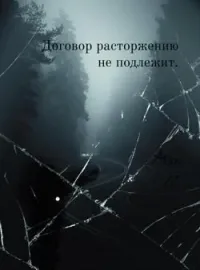 Договор расторжению не подлежит