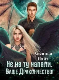 Не на ту напали, Ваше Дракончество!