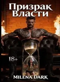 Призрак Власти