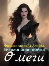 Фальшивая пара Альфы, Безмолвная война Омеги