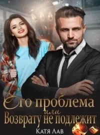 Его проблема или Возврату не подлежит.