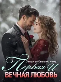 Замуж за бывшую жену: Первая и Вечная Любовь