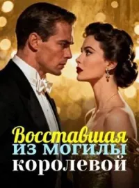 Восставшая из могилы королевой
