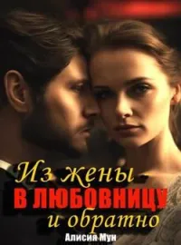 ОТ ЖЕНЫ - ДО ЛЮБОВНИЦЫ И ОБРАТНО
