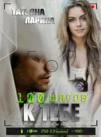Сто шагов к тебе