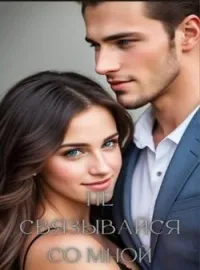 Не связывайся со мной
