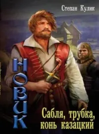 Сабля, трубка, конь казацкий