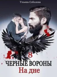 ЧЕРНЫЕ ВОРОНЫ 8. На дне