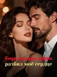 Когда наследник мафии разбил моё сердце