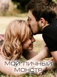 Мой личный монстр