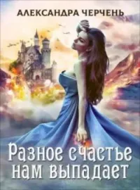 Легенды-1.Разное счастье нам выпадает