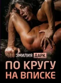 По кругу на вписке