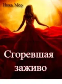 Сгоревшая заживо