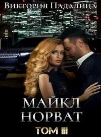 Майкл Норват. Том третий