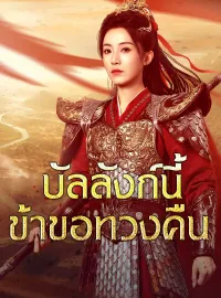 บัลลังก์นี้ข้าขอทวงคืน