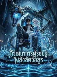 [พากย์เสียง] วิวัฒนาการผู้รอบรู้: พลังสัตว์อสูร