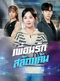 เพื่อนรักสลักแค้น