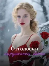 Отголоски нарушенного обета