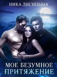 Моё бузумное притяжение