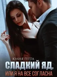 Сладкий яд или я на всё согласна